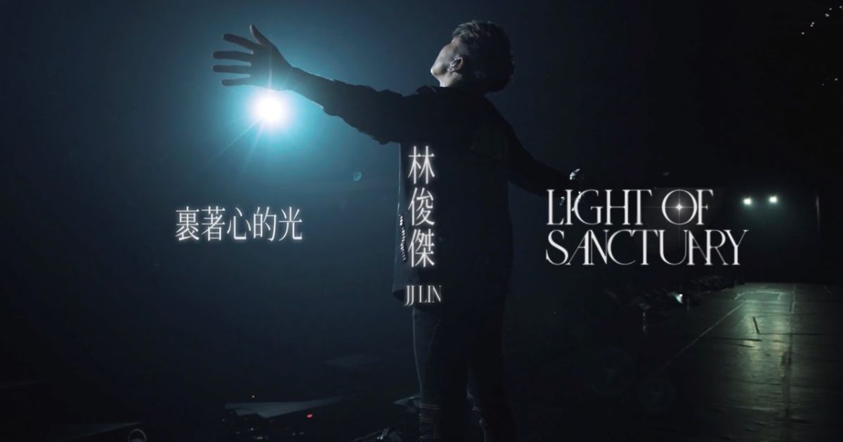 裹著心的光 林俊傑