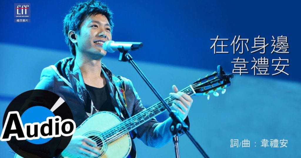 在你身邊韋禮安