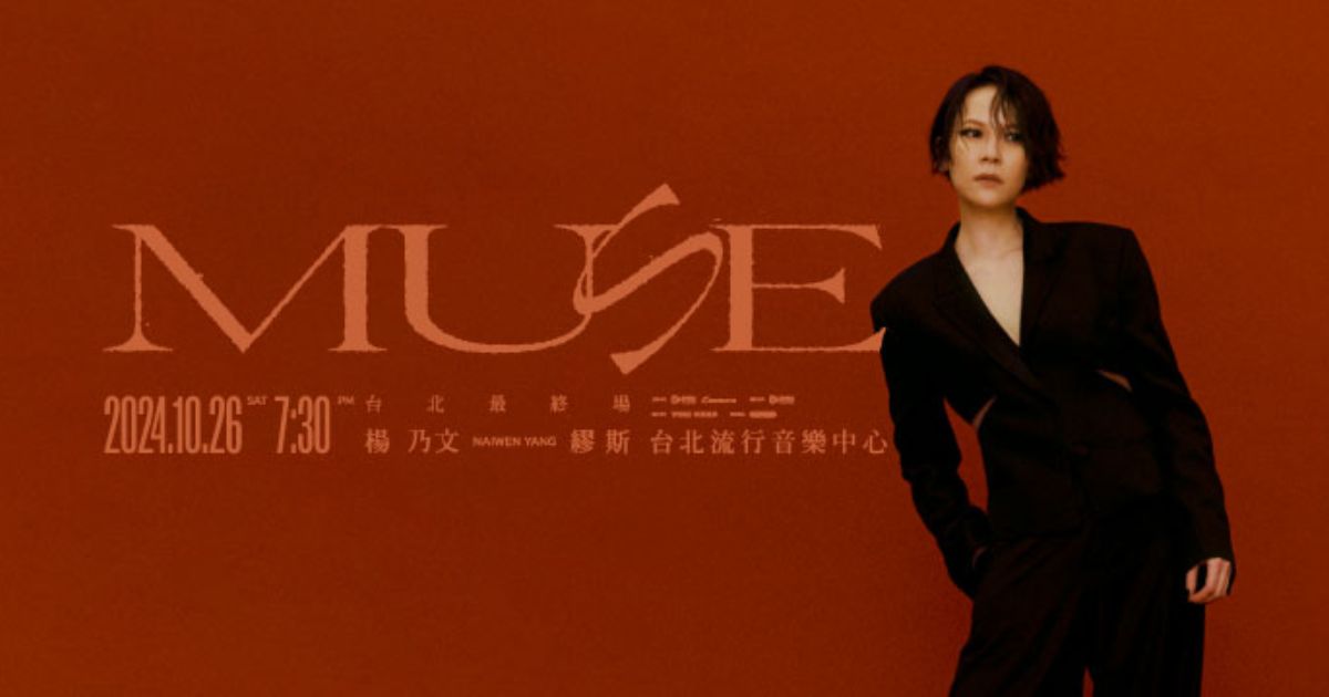 2024 楊乃文《繆斯MUSE》演唱會 台北最終場